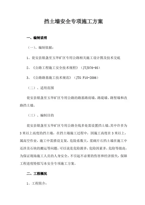 挡土墙安全专项施工方案