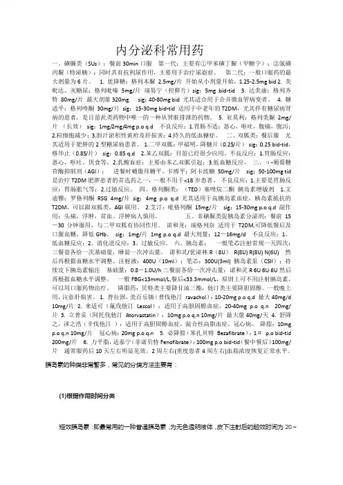 内分泌科常用药物