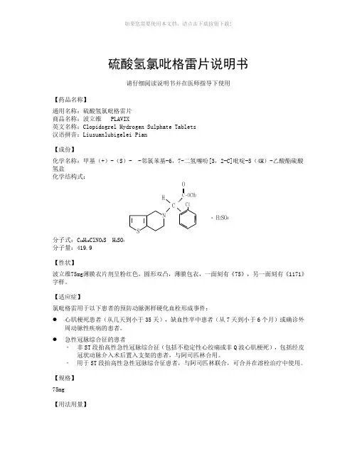 硫酸氢氯吡格雷片说明书