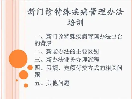 新门特培训演示文稿(政策及结算)