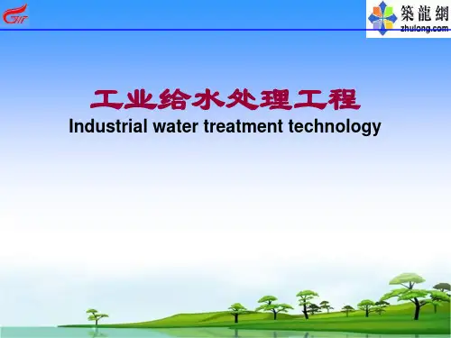 第一章 工业给水处理工程概述