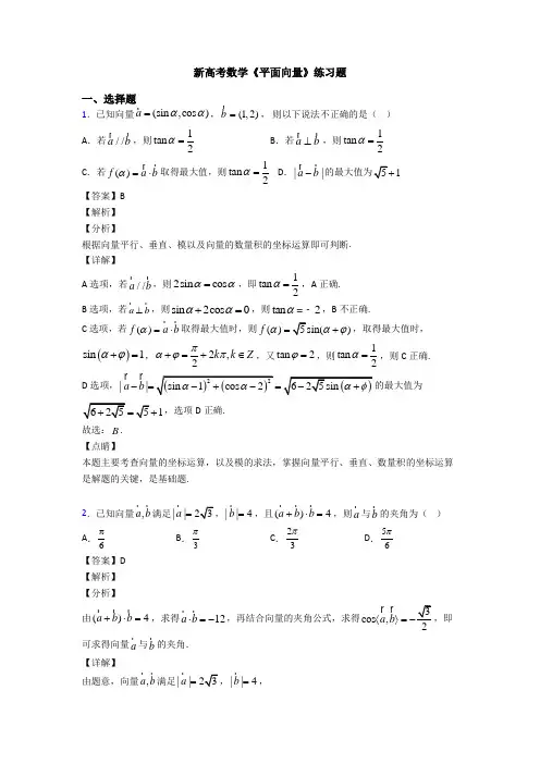 高考数学压轴专题最新备战高考《平面向量》知识点总复习附答案