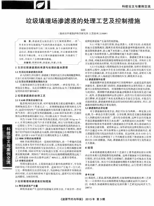 垃圾填埋场渗滤液的处理工艺及控制措施