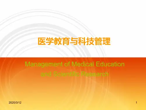 卫生事业管理学-医学教育与科技管理