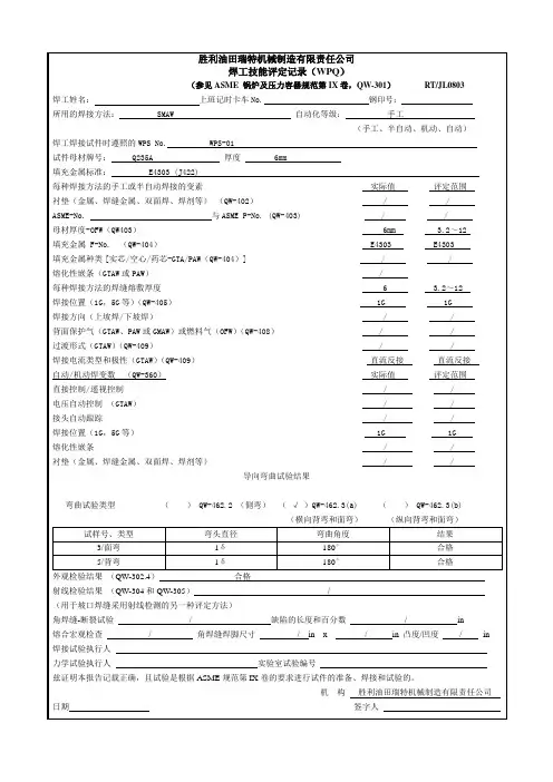 0803焊工技能评定记录