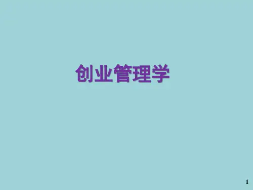 创业管理课件 第1章 创业活动与创业