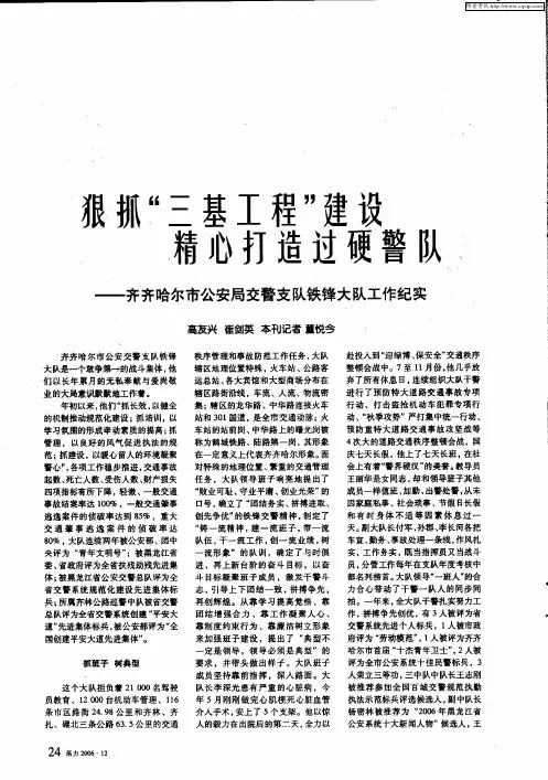 狠抓“三基工程”建设 精心打造过硬警队——齐齐哈尔市公安局交警支队铁锋大队工作纪实