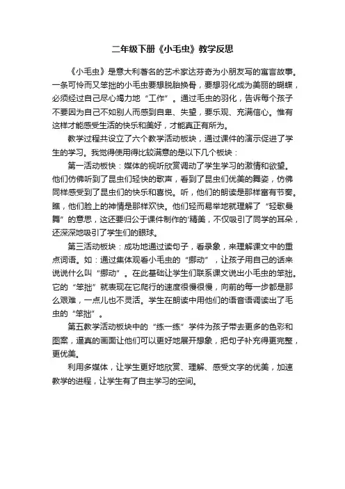二年级下册《小毛虫》教学反思