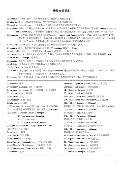猎头专业词汇