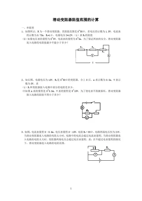 滑动变阻器阻值范围的计算