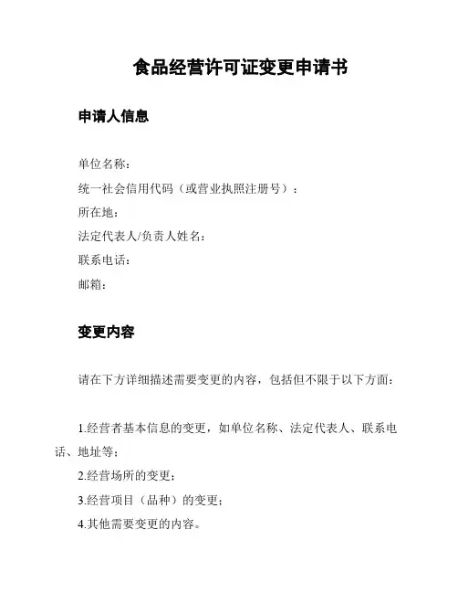食品经营许可证变更申请书