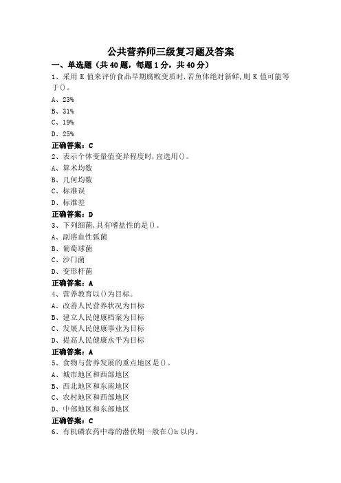公共营养师三级复习题及答案