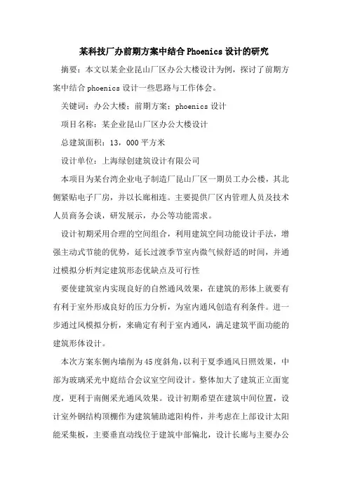 某科技厂办前期方案中结合Phoenics设计的研究