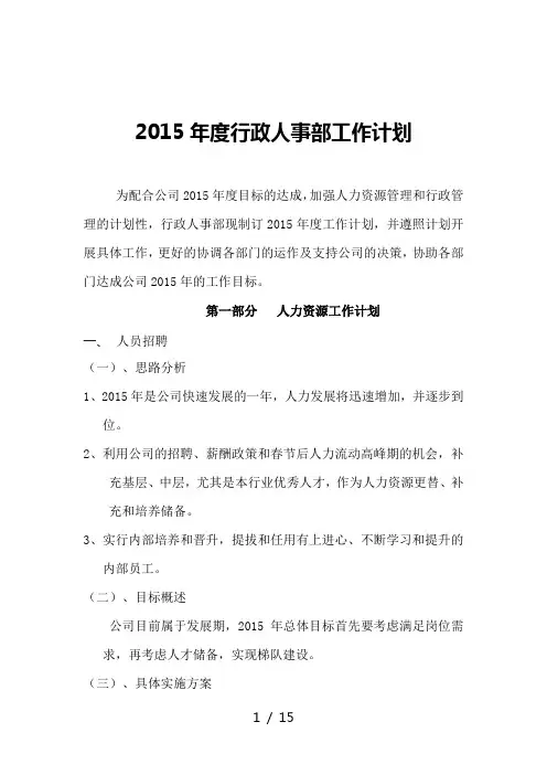 2015年度行政人事部工作计划word参考模板