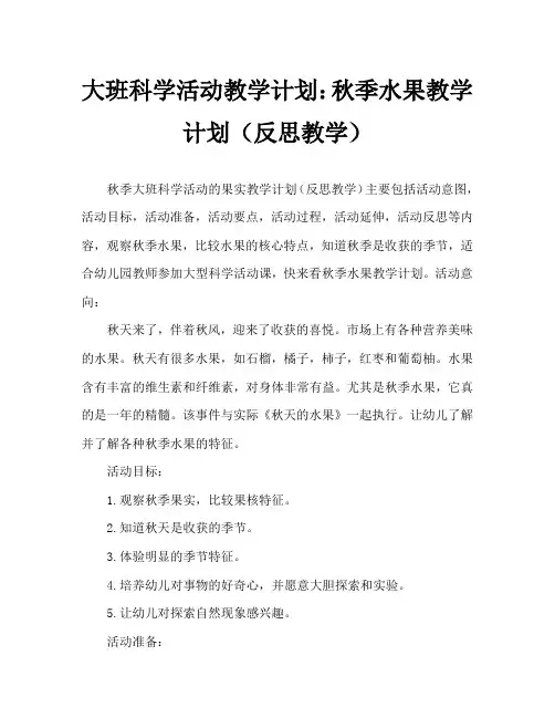 大班科学活动教案：秋天的水果教案(附教学反思)