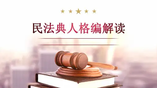 民法典人格权编解读3--姓名权和名称权