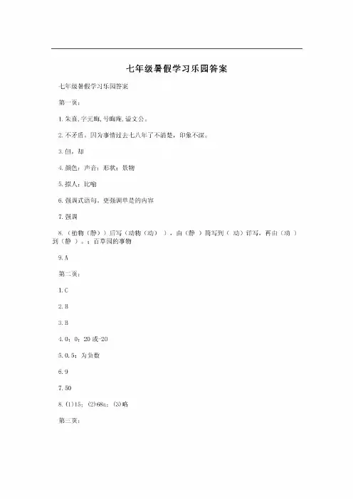 七年级暑假学习乐园答案