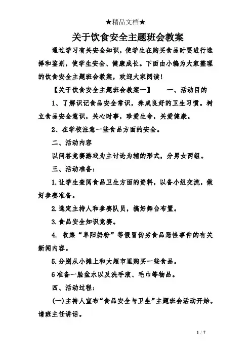 关于饮食安全主题班会教案