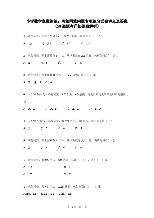 小学数学奥数训练：鸡兔同笼问题专项练习试卷讲义及答案(50道题有详细答案解析)