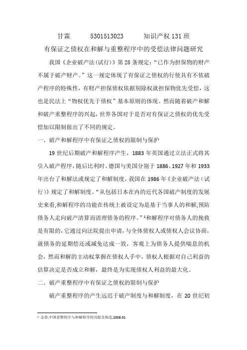 有保证之债权在和解与重整程序中的受偿法律问题研究定稿