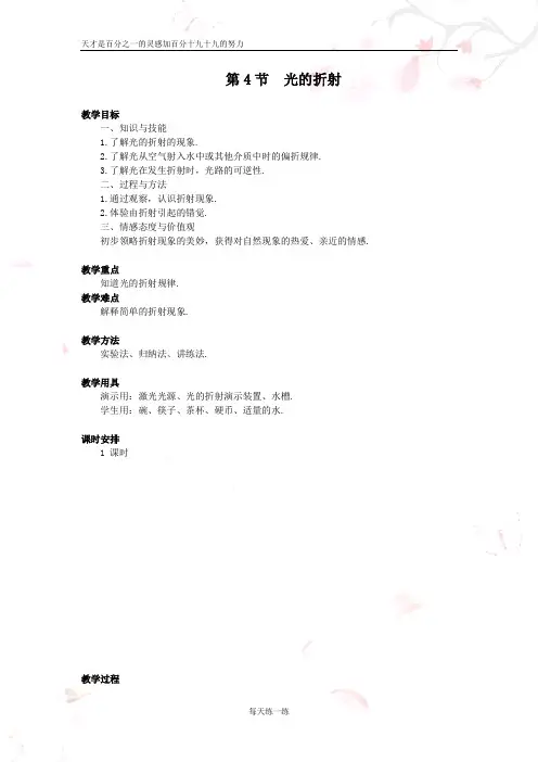 八年级物理上册第四章光现象【教案】第4节 光的折射