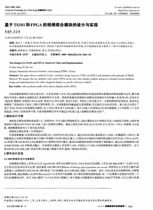 基于TS101和FPGA的视频综合模块的设计与实现