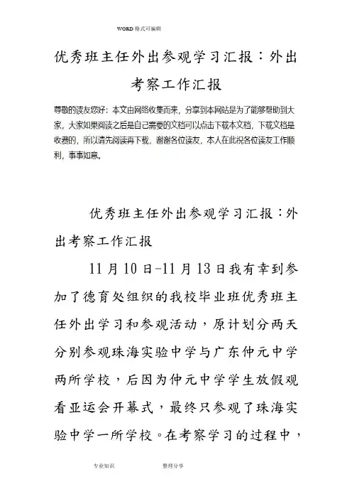 优秀班主任外出参观学习汇报材料_外出考察工作汇报材料