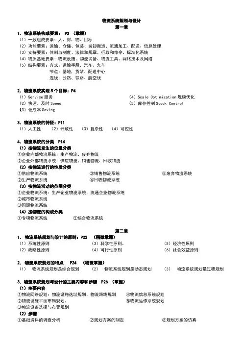 物流系统规划与设计(较完整)
