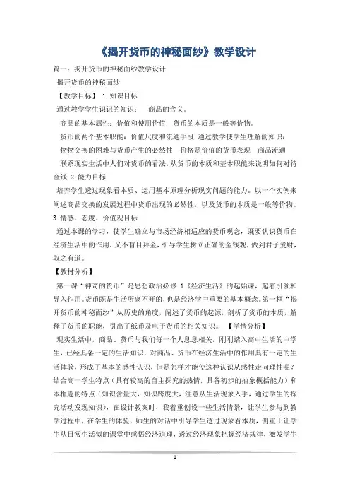 《揭开货币的神秘面纱》教学设计