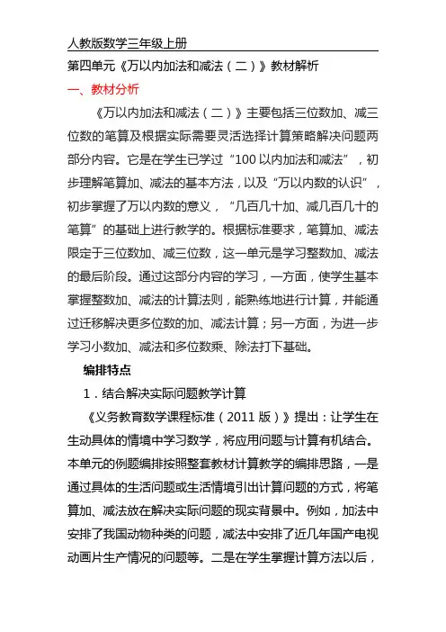 三年级上册数学第四单元《万以内的加法和减法(二) 》教材解析