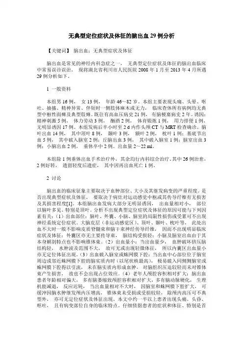 无典型定位症状及体征的脑出血29例分析