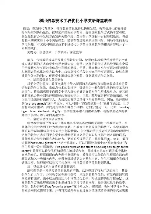 利用信息技术手段优化小学英语课堂教学