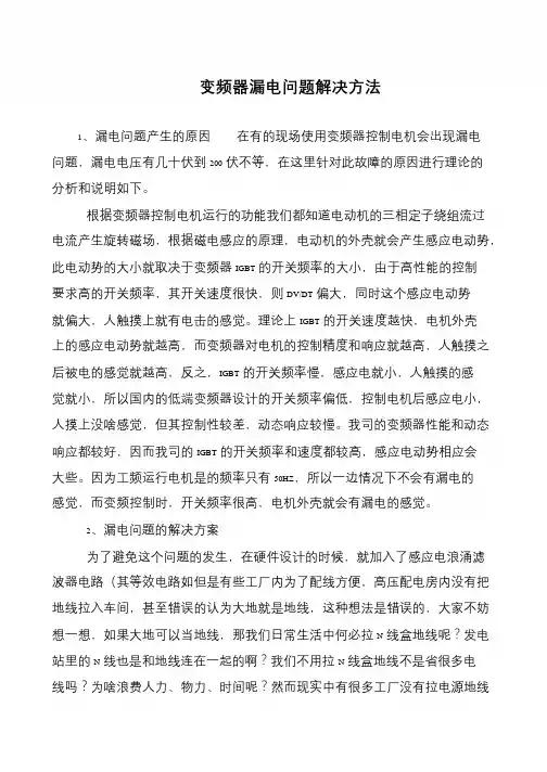 变频器漏电问题解决方法