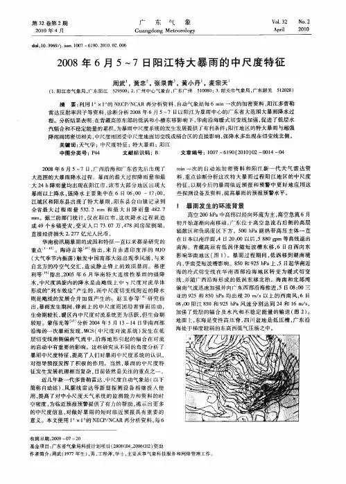 2008年6月5～7日阳江特大暴雨的中尺度特征
