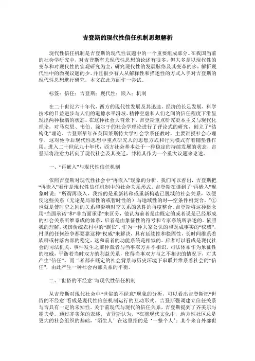 吉登斯的现代性信任机制思想解析