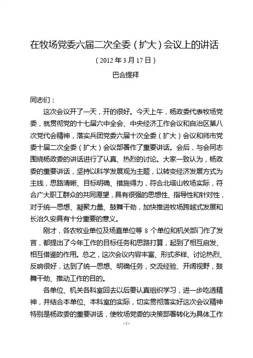 在牧场党委六届二次全委扩大会议上的讲话巴合提拜