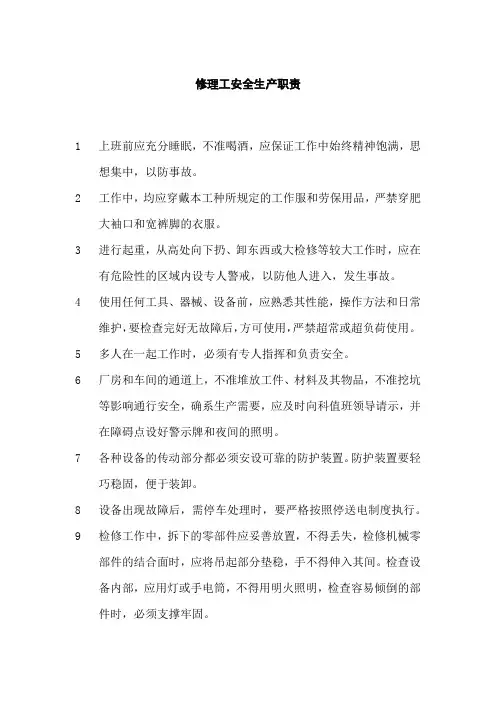 修理工安全生产职责