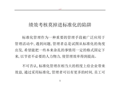 绩效考核莫掉进标准化的陷阱