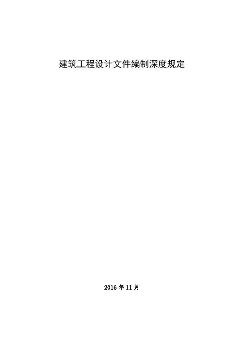 建质函[2016]247号：建筑工程设计文件编制深度规定(2016年版)