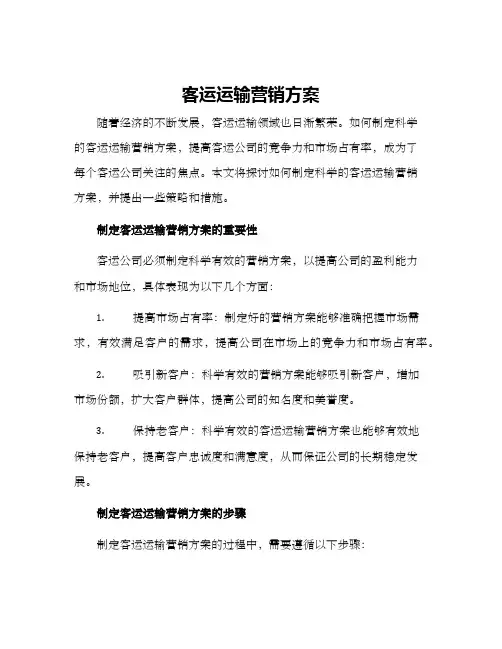 客运运输营销方案