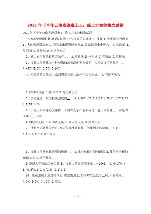 2021年下半年云南省混凝土工：施工方案的概念试题