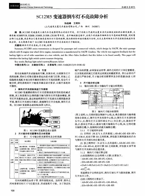 SC12M5变速器倒车灯不亮故障分析