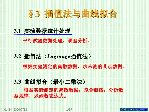 第一章常用数值分析方法3插值法与曲线拟合