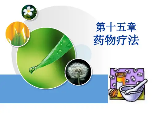 基础护理学第15章-药物疗法(优选)