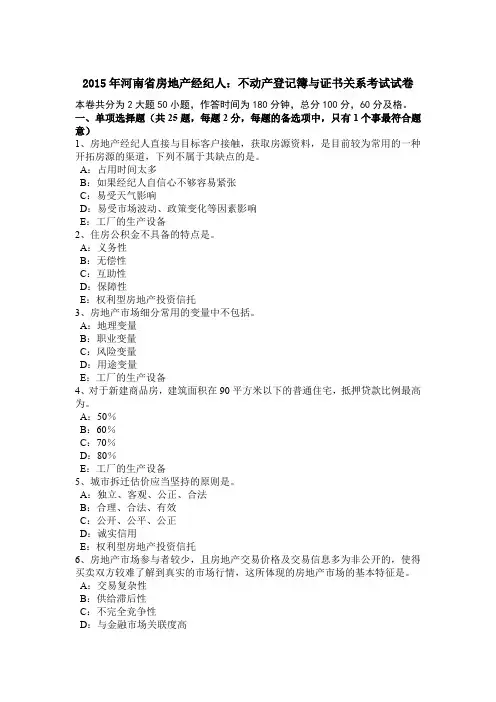 2015年河南省房地产经纪人：不动产登记簿与证书关系考试试卷
