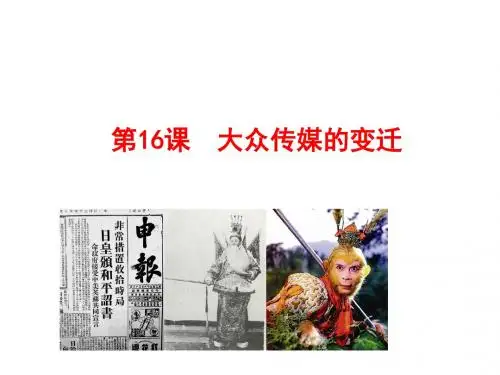 第16课 大众传媒的变迁课件