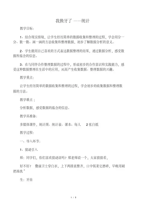 一年级下数学教案我换牙了统计_青