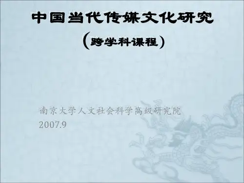 南京大学媒介文化研究总论课件