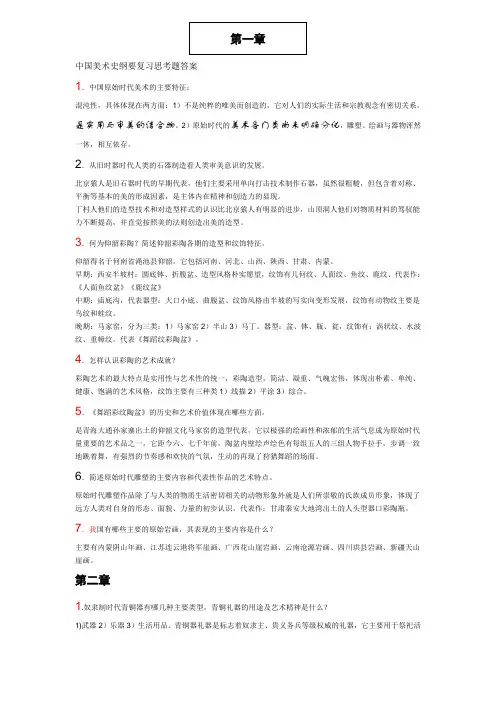(完整版)中国美术史纲要复习思考题答案1