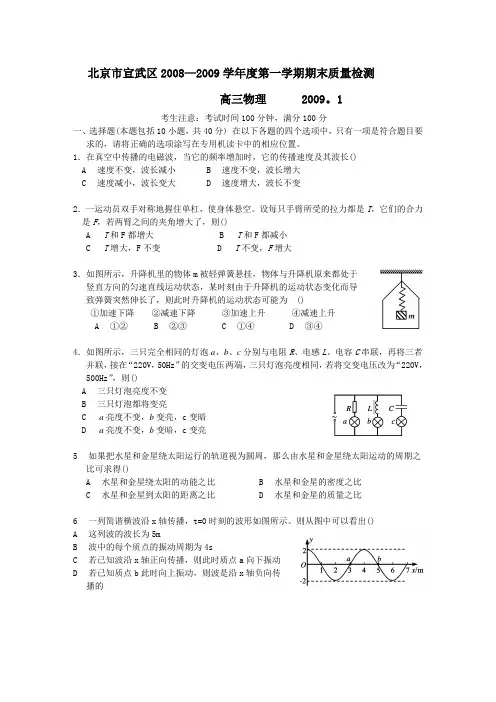 北京市宣武区20082009学年度第一学期期末质量检测高三物理试卷